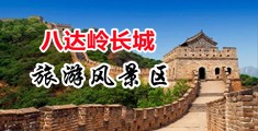 操逼操逼试吧中国北京-八达岭长城旅游风景区